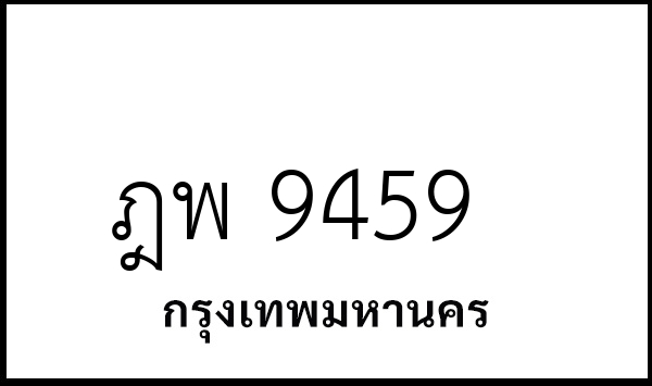 ฎพ 9459